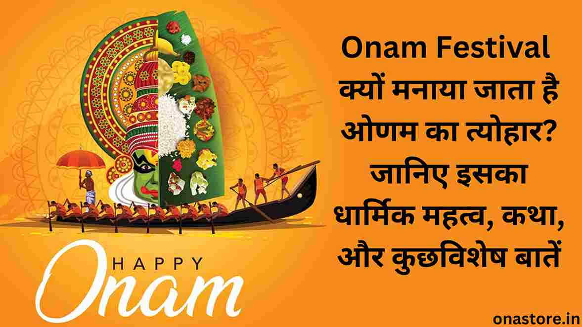 Onam Festival 2023: क्यों मनाया जाता है ओणम का त्योहार? जानिए इसका धार्मिक महत्व, कथा, और कुछ विशेष बातें