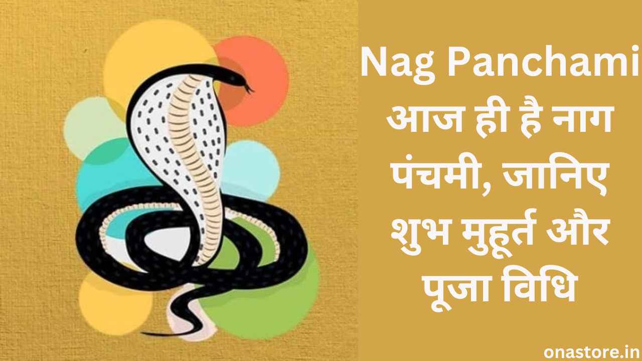 Nag Panchami 2023: आज ही है नाग पंचमी, जानिए शुभ मुहूर्त और पूजा विधि