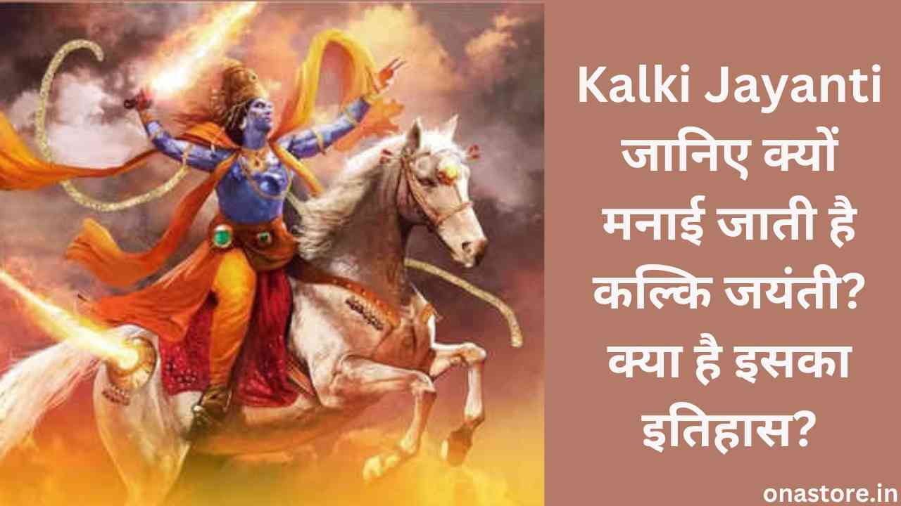 Kalki Jayanti 2023: जानिए क्यों मनाई जाती है कल्कि जयंती? क्या है इसका इतिहास?