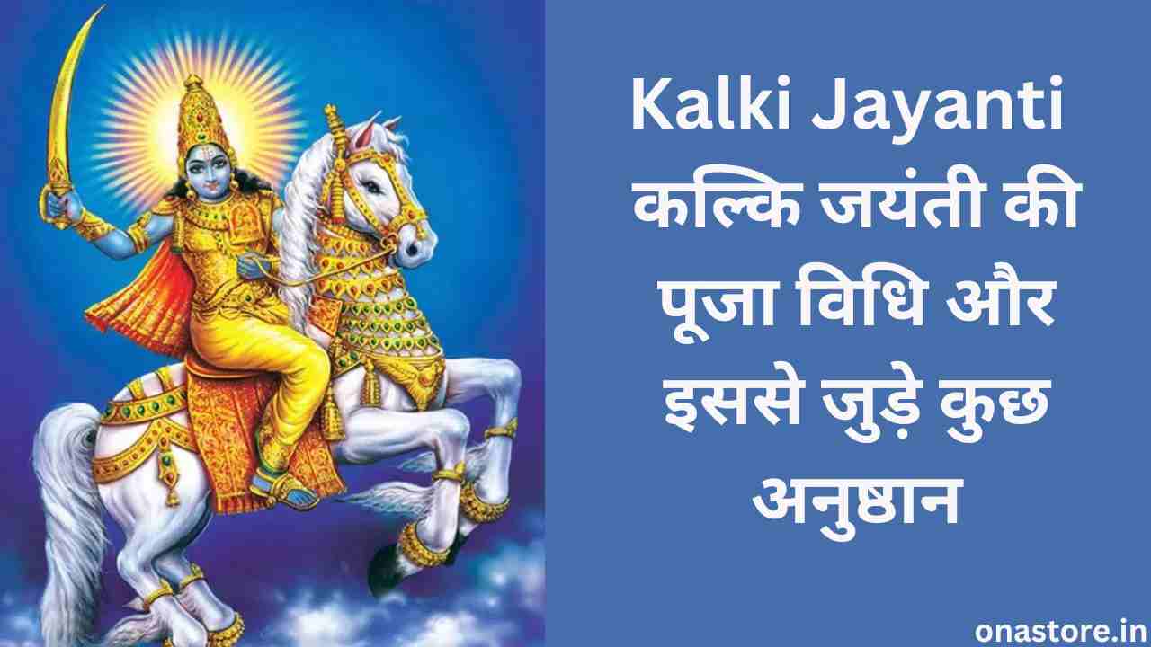 Kalki Jayanti 2023: कल्कि जयंती की पूजा विधि और इससे जुड़े कुछ अनुष्ठान