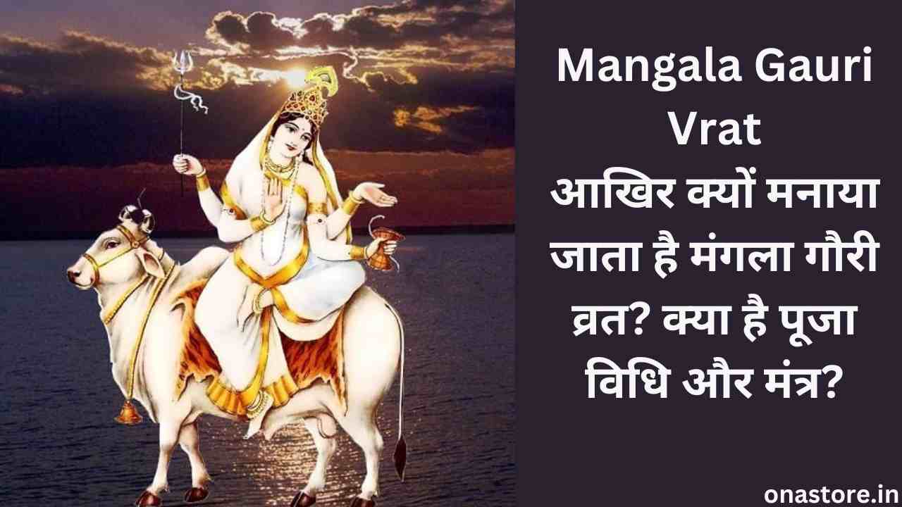 Mangala Gauri Vrat 2023: आखिर क्यों मनाया जाता है मंगला गौरी व्रत? क्या है पूजा विधि और मंत्र?