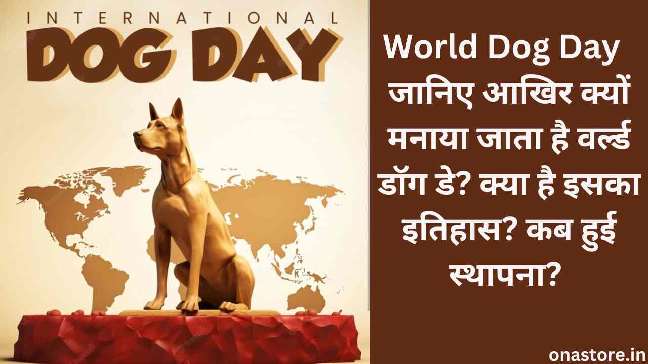 World Dog Day 2023: जानिए आखिर क्यों मनाया जाता है वर्ल्ड डॉग डे? क्या है इसका इतिहास? कब हुई स्थापना?