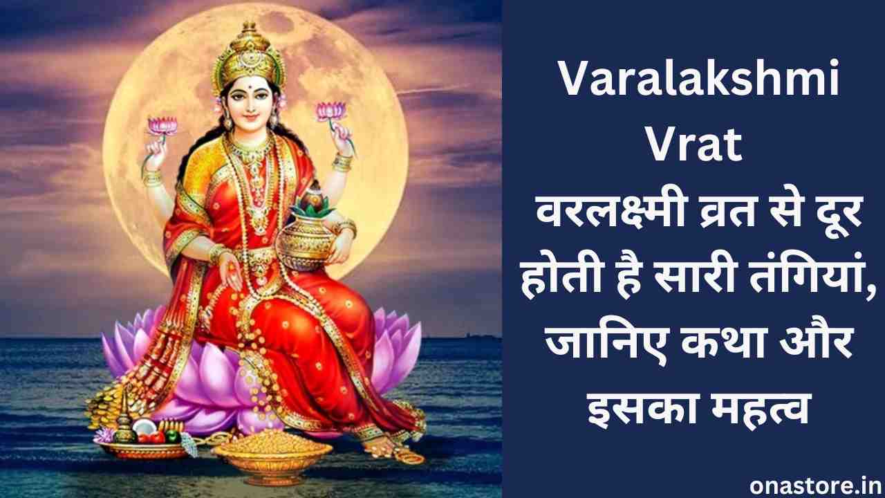 Varalakshmi Vrat 2023: वरलक्ष्मी व्रत से दूर होती है सारी तंगियां, जानिए कथा और इसका महत्व