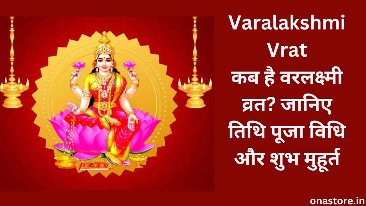 Varalakshmi Vrat 2023: कब है वरलक्ष्मी व्रत? जानिए तिथि पूजा विधि और शुभ मुहूर्त