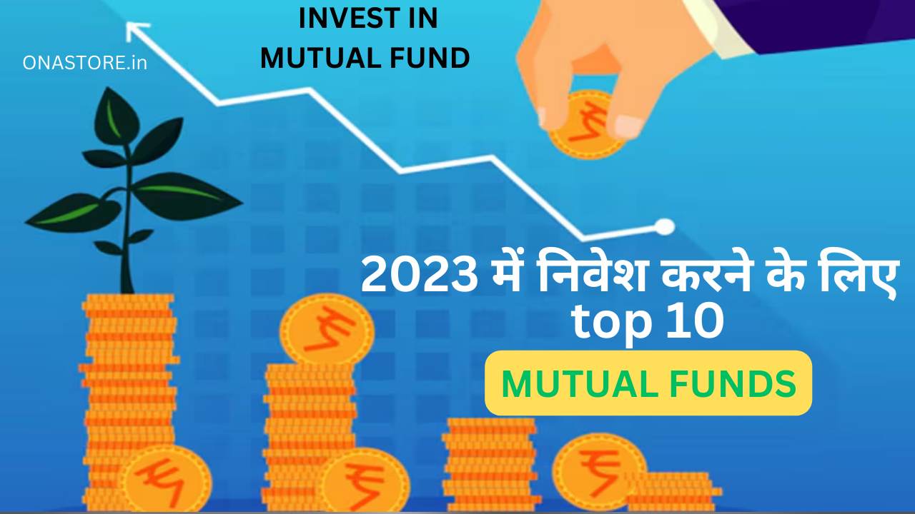 2023 में निवेश करने के लिए top 10 म्यूचुअल फंड्स(mutual funds)