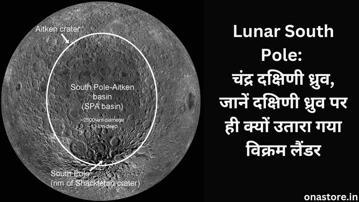 Lunar South Pole:चंद्र दक्षिणी ध्रुव, जानें दक्षिणी ध्रुव पर ही क्यों उतारा गया विक्रम लैंडर
