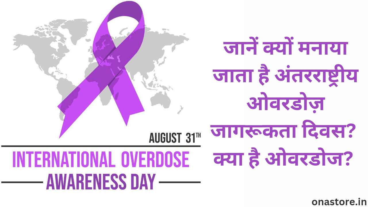 International Overdose Awareness Day 2024: जानें क्यों मनाया जाता है अंतरराष्ट्रीय ओवरडोज़ जागरूकता दिवस? क्या है ओवरडोज?
