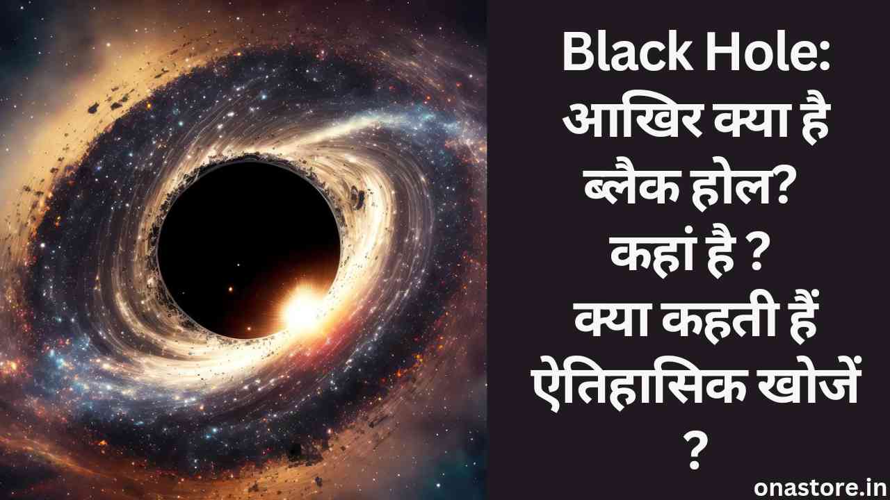 Black Hole: आखिर क्या है ब्लैक होल? कहां है ? क्या कहती हैं ऐतिहासिक खोजें ?