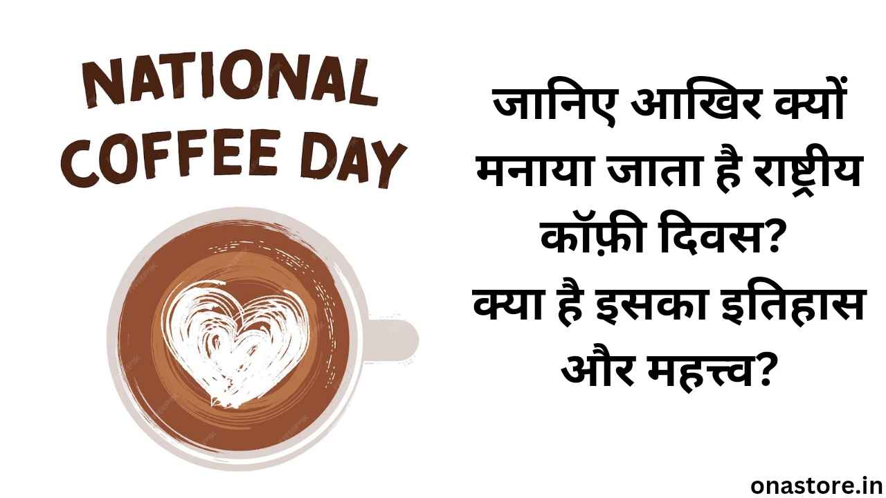 National Coffee Day 2024: जानिए आखिर क्यों मनाया जाता है राष्ट्रीय कॉफ़ी दिवस? क्या है इसका इतिहास और महत्त्व?