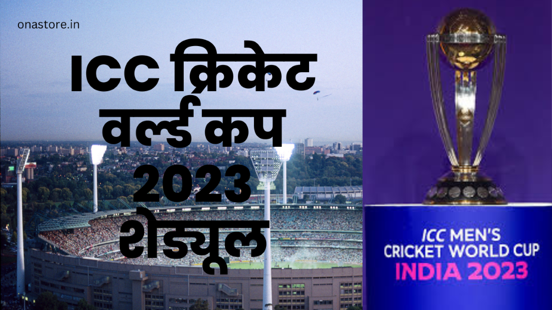 ICC क्रिकेट वर्ल्ड कप 2023 शेड्यूल