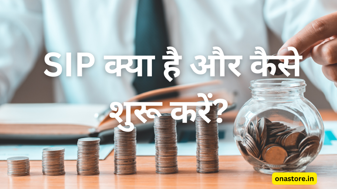 SIP क्या है और कैसे शुरू करें? 