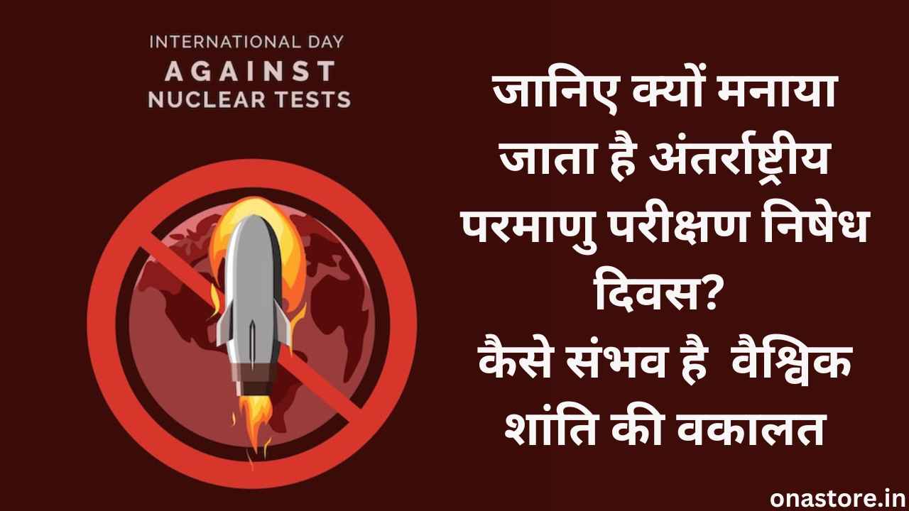 International Day Against Nuclear Tests 2023: जानिए क्यों मनाया जाता है अंतर्राष्ट्रीय परमाणु परीक्षण निषेध दिवस? कैसे संभव है वैश्विक शांति की वकालत