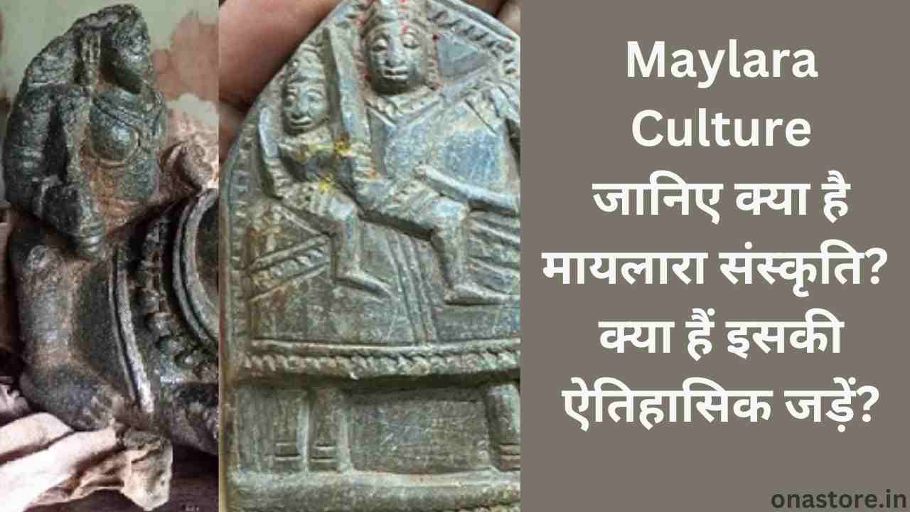 Maylara Culture: जानिए क्या है मायलारा संस्कृति? क्या हैं इसकी ऐतिहासिक जड़ें?