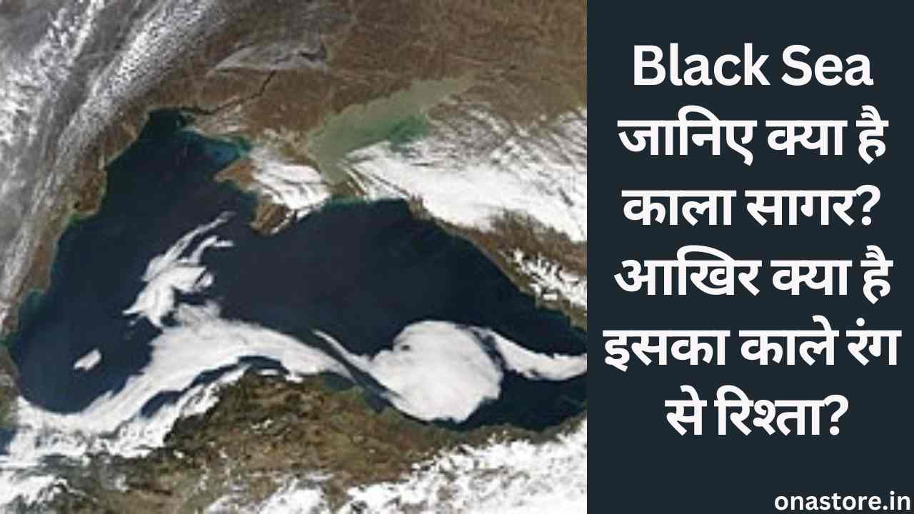 Black Sea: जानिए क्या है काला सागर? आखिर क्या है इसका काले रंग से रिश्ता?