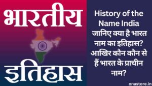 History of the Name India: जानिए क्या है भारत नाम का इतिहास? आखिर कौन कौन से हैं भारत के प्राचीन नाम?