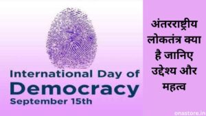 International Democracy Day 2023: लोकतंत्र क्या है जानिए इसका महत्व और उद्देश्य