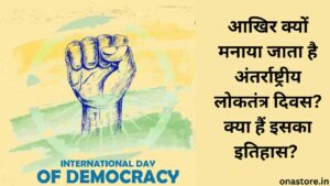 International Democracy Day: आखिर क्यों मनाया जाता है अंतर्राष्ट्रीय लोकतंत्र दिवस? क्या हैं इसका इतिहास?