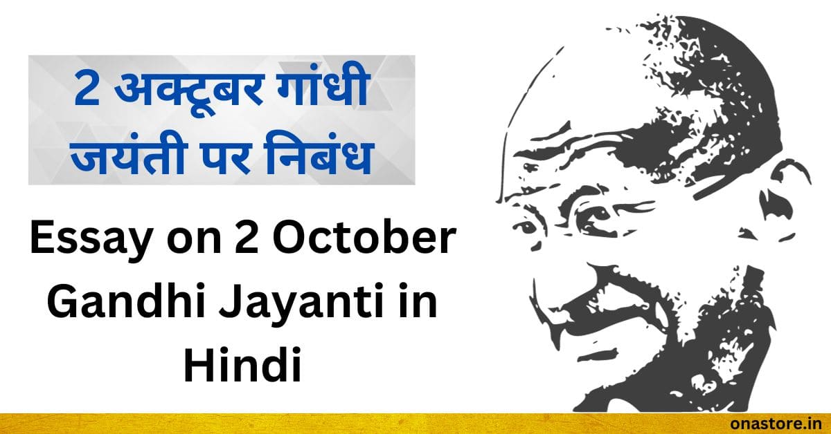 Essay on 2 October Gandhi Jayanti in Hindi