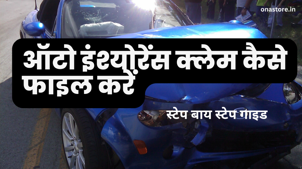 ऑटो इंश्योरेंस क्लेम कैसे फाइल करें