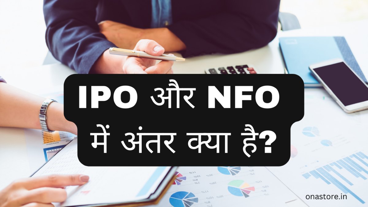 IPO और NFO में अंतर क्या है?