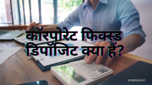कॉरपोरेट फिक्स्ड डिपॉजिट क्या हैं?