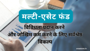 मल्टी-एसेट फंड