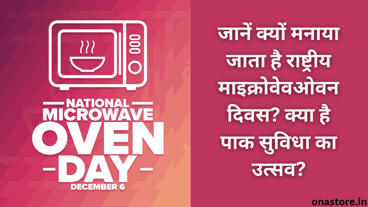 National Microwave Oven Day 2023: जानें क्यों मनाया जाता है राष्ट्रीय माइक्रोवेव ओवन दिवस? क्या है पाक सुविधा का उत्सव?