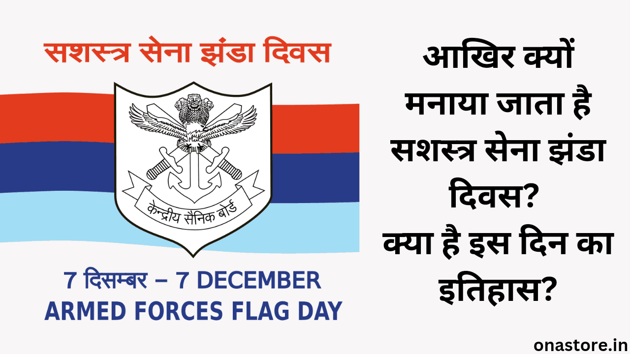 Armed Forces Flag Day 2023: आखिर क्यों मनाया जाता है सशस्त्र सेना झंडा दिवस? क्या है इस दिन का इतिहास?