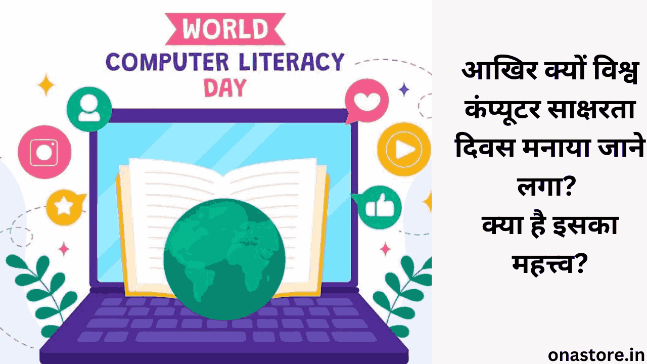 World Computer Literacy Day: आखिर क्यों विश्व कंप्यूटर साक्षरता दिवस मनाया जाने लगा? क्या है इसका महत्त्व?