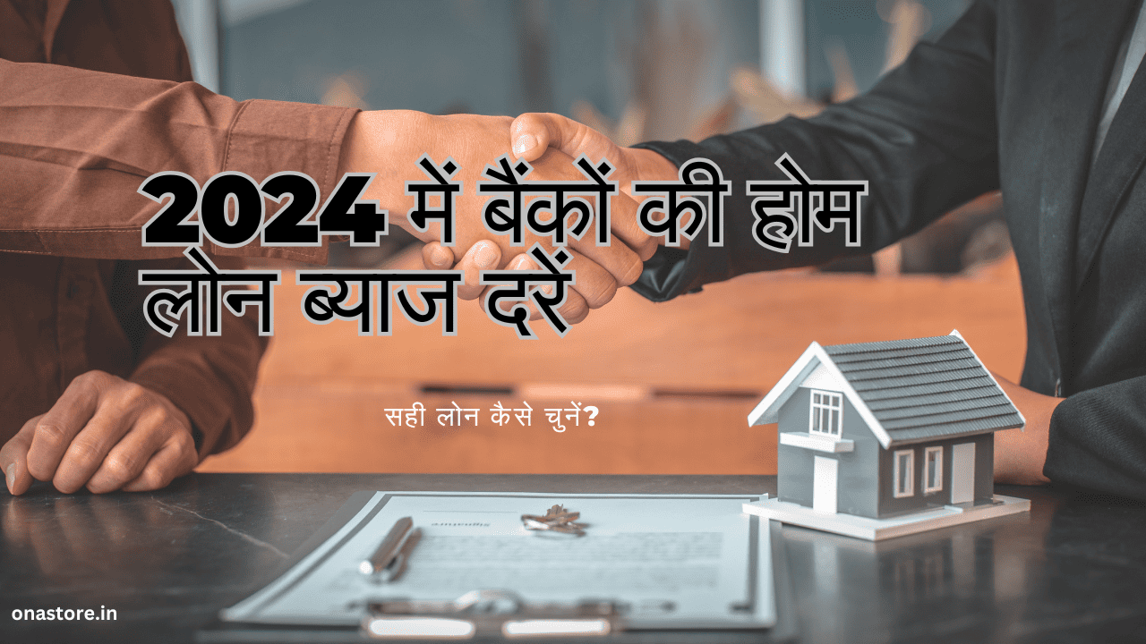 2024 में बैंकों की होम लोन ब्याज दरें