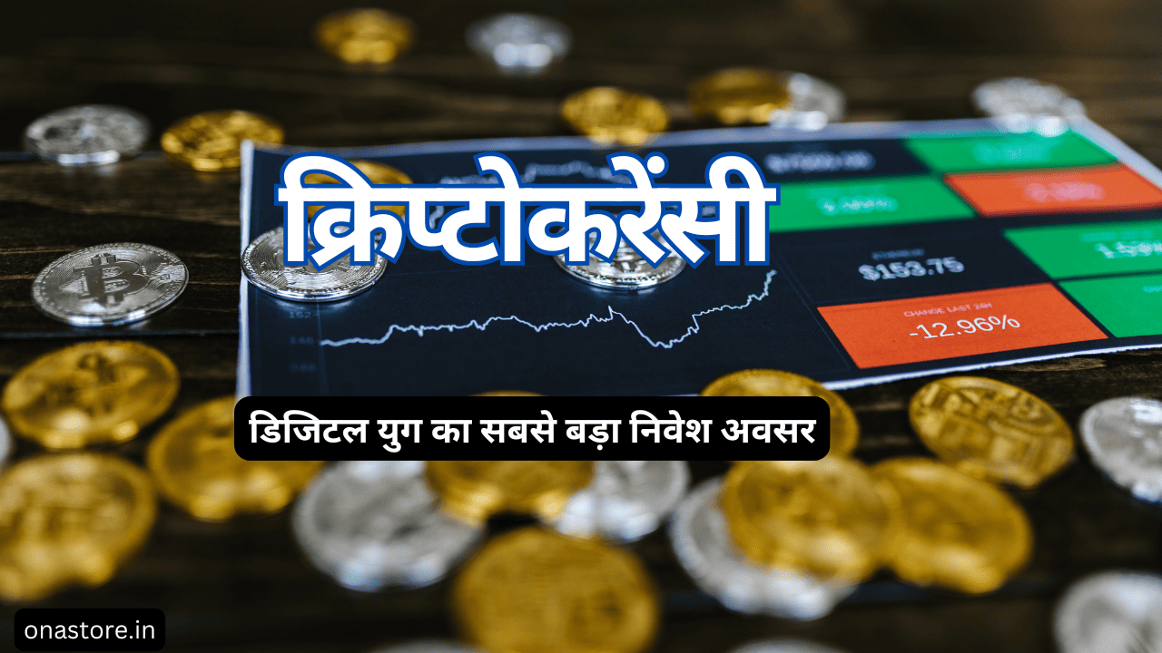 डिजिटल युग का सबसे बड़ा निवेश अवसर