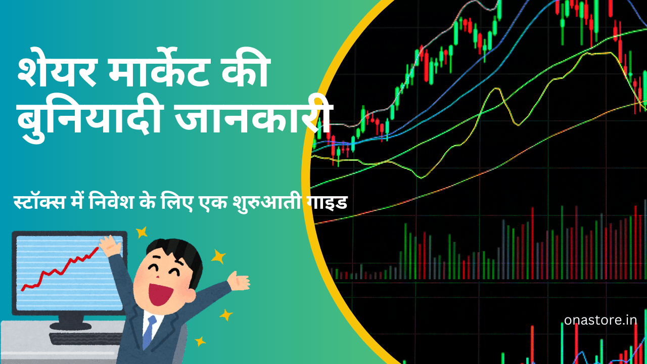 स्टॉक्स में निवेश के लिए एक शुरुआती गाइड