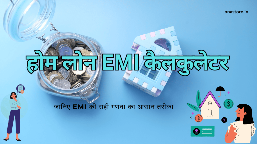 होम लोन EMI कैलकुलेटर