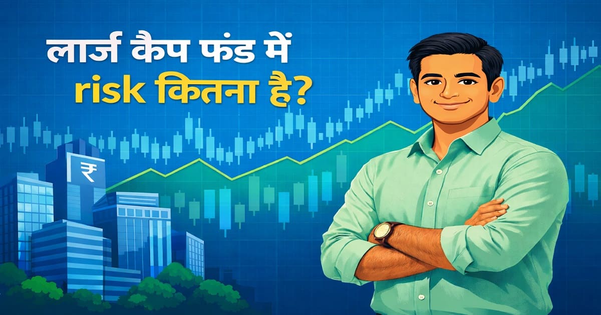लार्ज कैप फंड में जोखिम कितना है – भारतीय निवेशक के साथ large cap mutual fund risk को समझाता हुआ illustration
