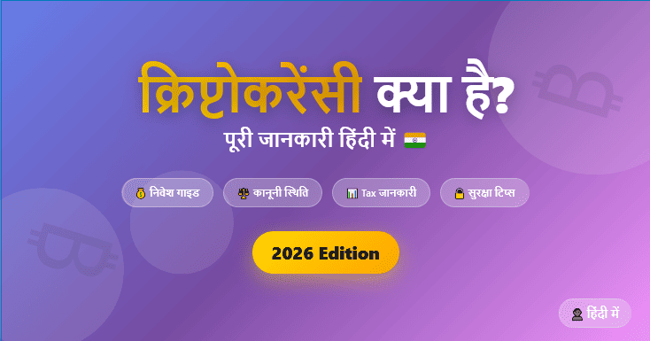 क्रिप्टोकरेंसी क्या है - हिंदी में पूरी जानकारी 2026 | निवेश, कानून, Tax और सुरक्षा गाइड