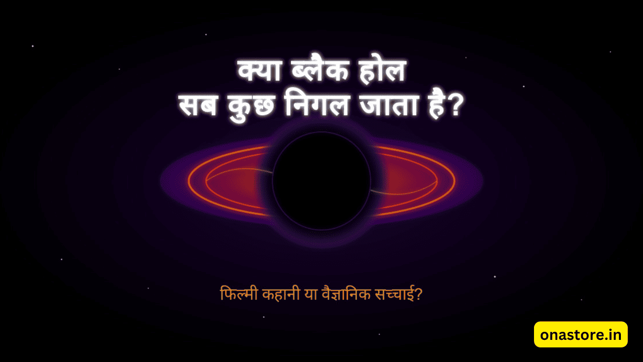 क्या ब्लैक होल सब कुछ निगल जाता है?